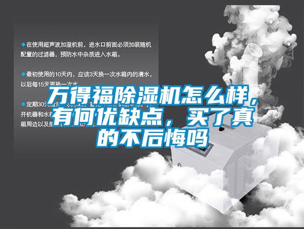萬得福除濕機怎么樣，有何優缺點，買了真的不后悔嗎