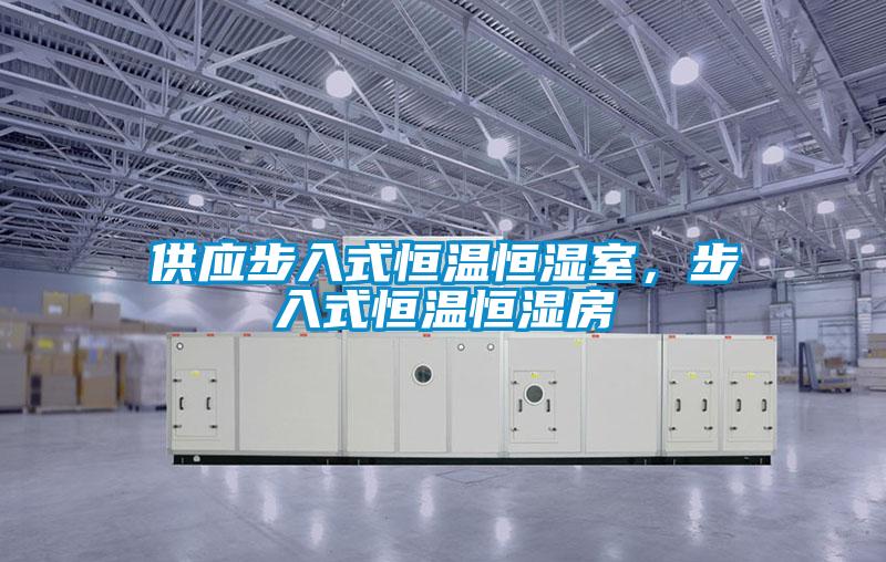 供應步入式恒溫恒濕室，步入式恒溫恒濕房