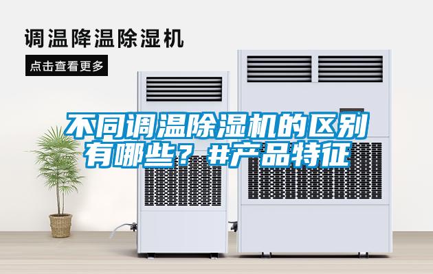 不同調溫除濕機的區別有哪些？#產品特征