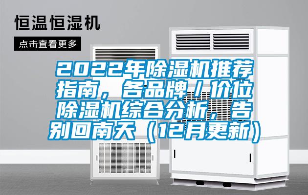 2022年除濕機推薦指南，各品牌／價位除濕機綜合分析，告別回南天（12月更新）
