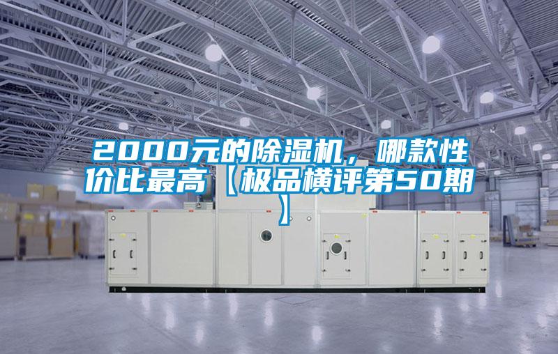 2000元的除濕機，哪款性價比最高【極品橫評第50期】