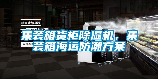 集裝箱貨柜除濕機，集裝箱海運防潮方案