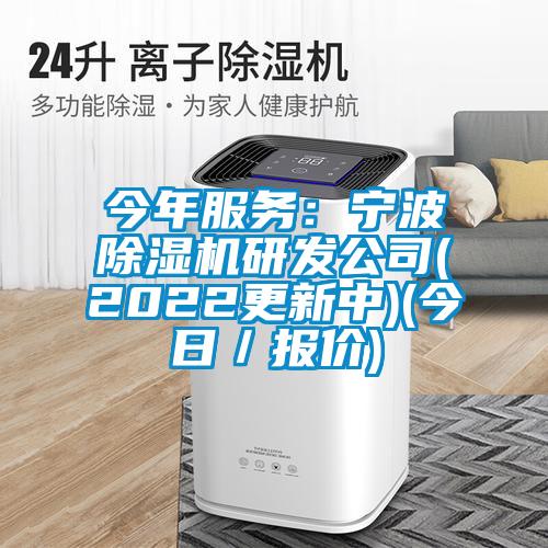 今年服務：寧波除濕機研發公司(2022更新中)(今日／報價)