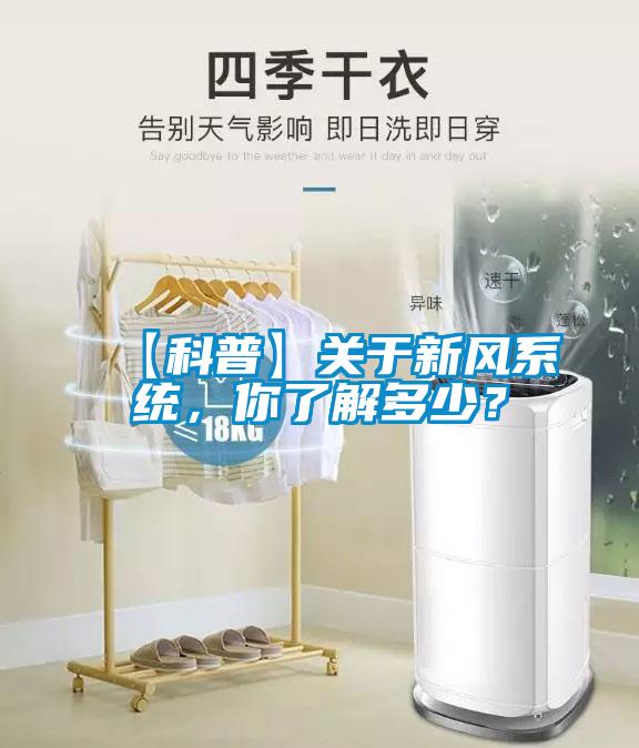 【科普】關于新風系統，你了解多少？