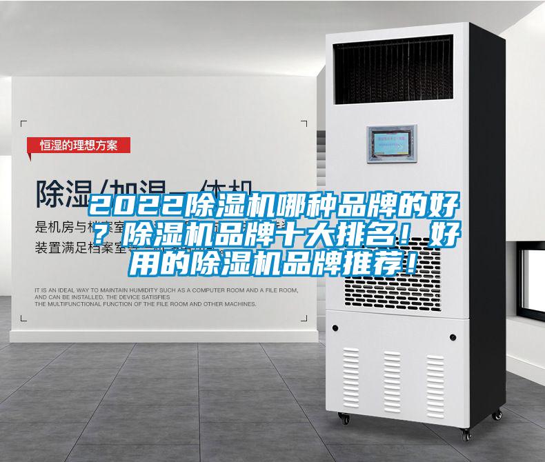 2022除濕機哪種品牌的好？除濕機品牌十大排名！好用的除濕機品牌推薦！