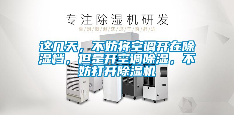 這幾天，不妨將空調開在除濕檔，但是開空調除濕，不妨打開除濕機