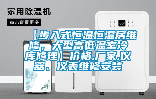 【步入式恒溫恒濕房維修，大型高低溫室冷庫修理】價格,廠家,儀器、儀表維修安裝