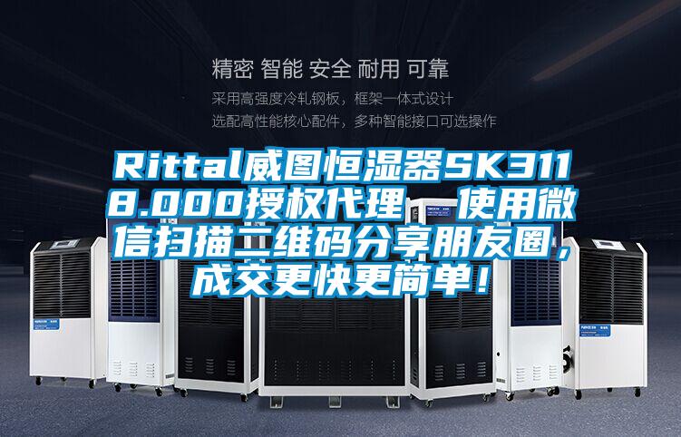 Rittal威圖恒濕器SK3118.000授權代理  使用微信掃描二維碼分享朋友圈，成交更快更簡單！