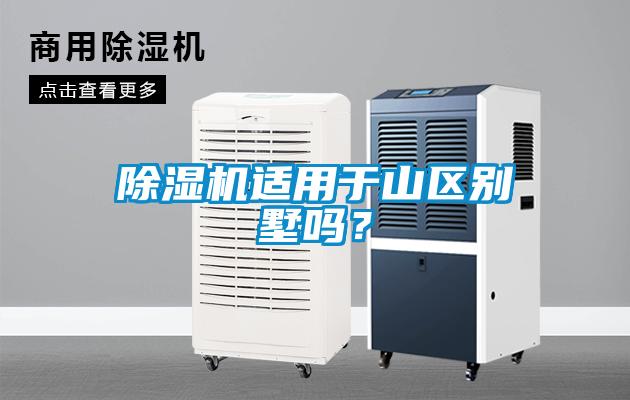 除濕機適用于山區別墅嗎？