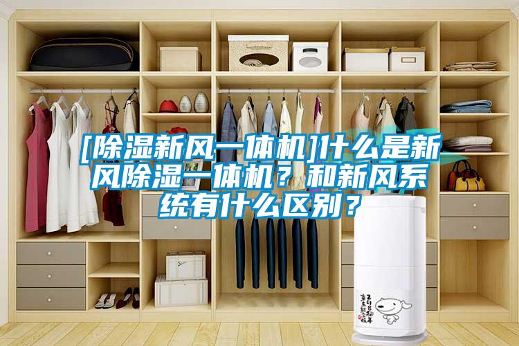 [除濕新風一體機]什么是新風除濕一體機？和新風系統有什么區別？