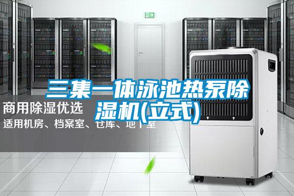 三集一體泳池熱泵除濕機(立式)