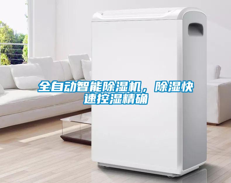 全自動智能除濕機，除濕快速控濕精確