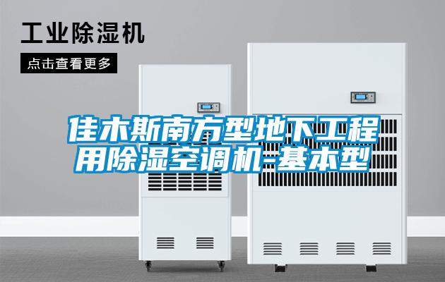 佳木斯南方型地下工程用除濕空調機-基本型