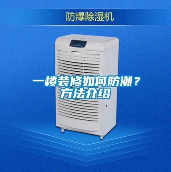 一樓裝修如何防潮？方法介紹