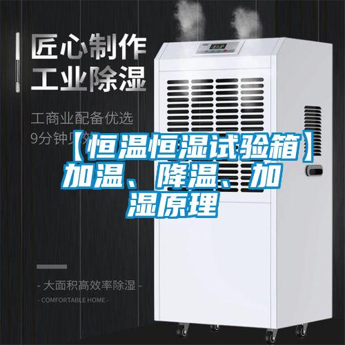 【恒溫恒濕試驗箱】加溫、降溫、加濕原理