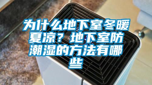 為什么地下室冬暖夏涼？地下室防潮濕的方法有哪些