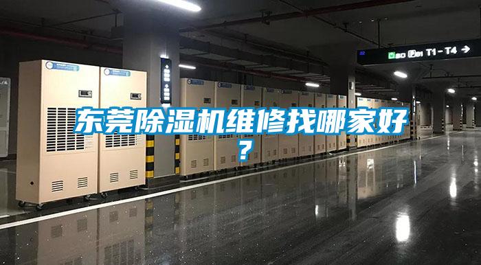 東莞除濕機維修找哪家好？