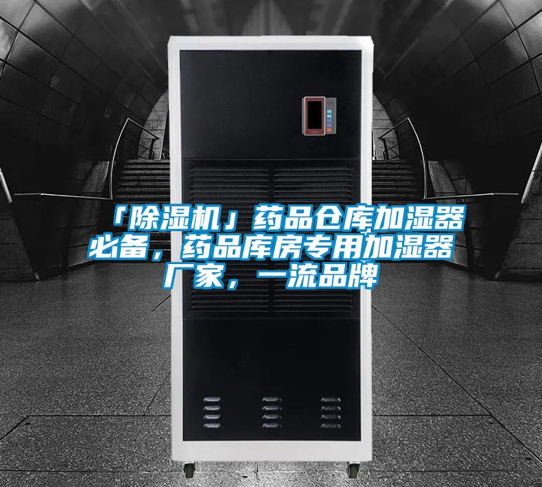 「除濕機」藥品倉庫加濕器必備，藥品庫房專用加濕器廠家，一流品牌