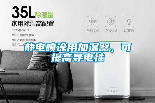 靜電噴涂用加濕器，可提高導電性