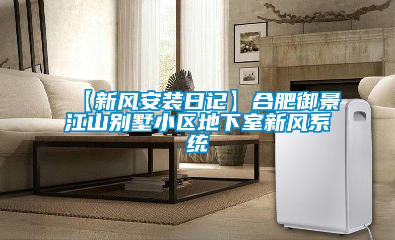 【新風安裝日記】合肥御景江山別墅小區地下室新風系統