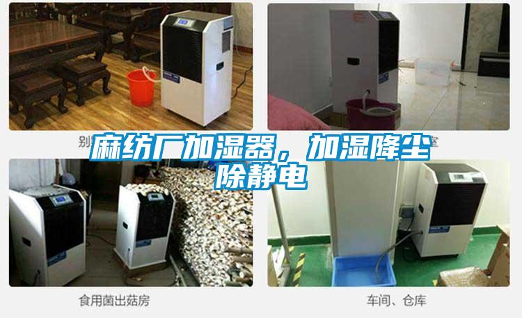 麻紡廠加濕器，加濕降塵除靜電