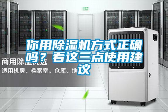 你用除濕機方式正確嗎？看這三點使用建議