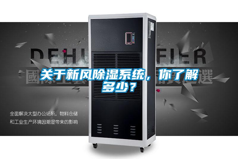 關于新風除濕系統，你了解多少？