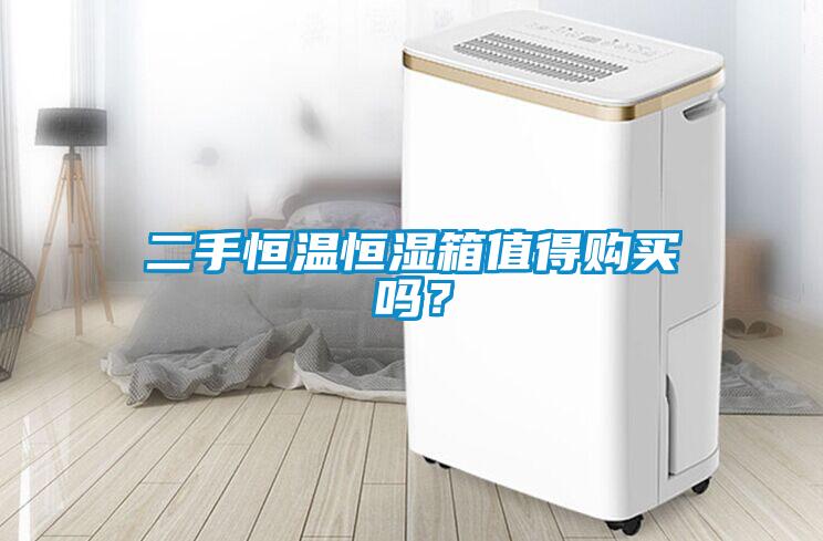 二手恒溫恒濕箱值得購買嗎？