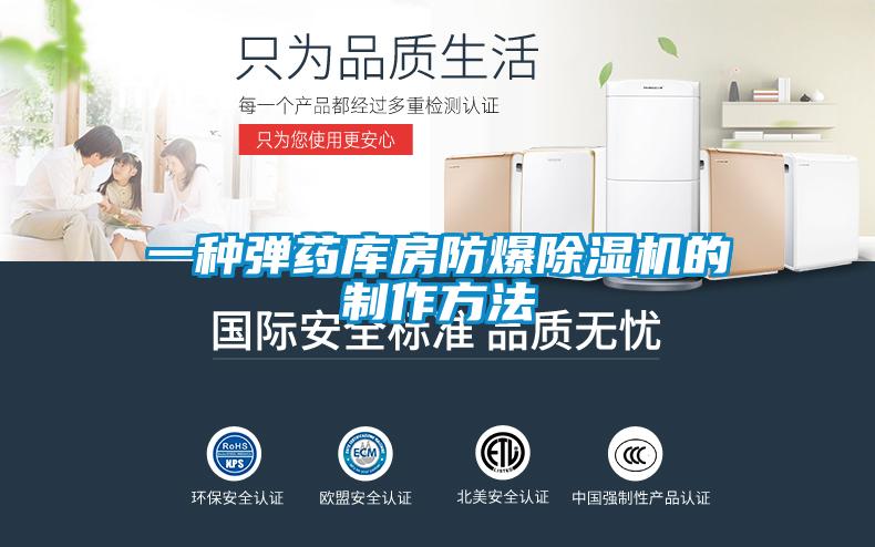 一種彈藥庫房防爆除濕機的制作方法