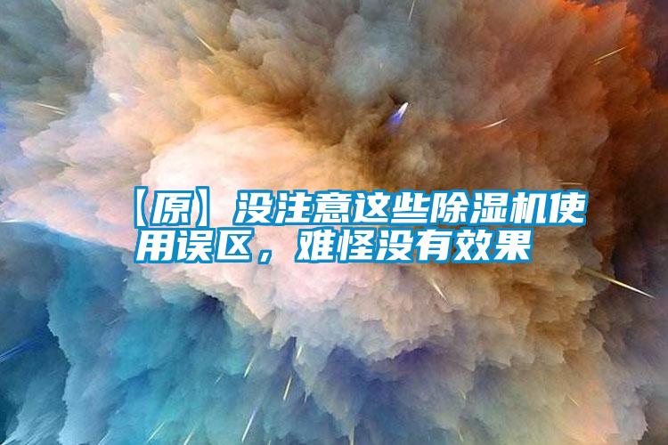 【原】沒注意這些除濕機使用誤區，難怪沒有效果