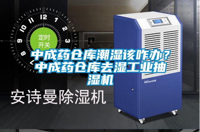 中成藥倉庫潮濕該咋辦？中成藥倉庫去濕工業抽濕機