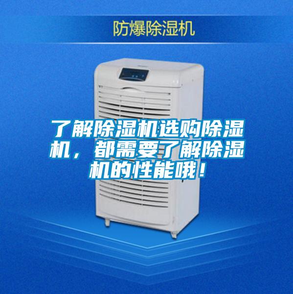 了解除濕機選購除濕機，都需要了解除濕機的性能哦！