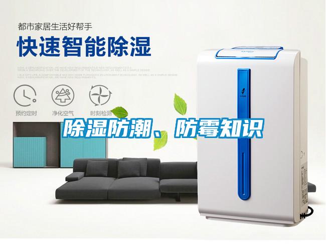 除濕防潮、防霉知識