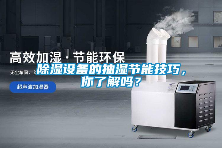 除濕設備的抽濕節能技巧，你了解嗎？