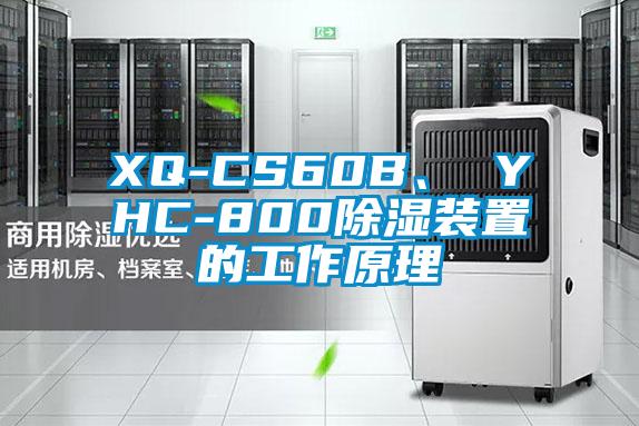 XQ-CS60B、 YHC-800除濕裝置的工作原理