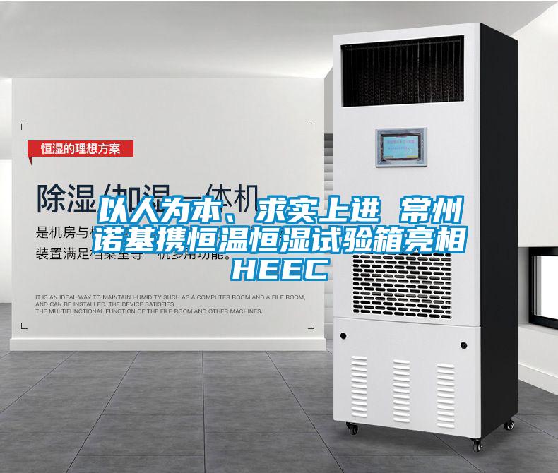 以人為本、求實上進 常州諾基攜恒溫恒濕試驗箱亮相HEEC