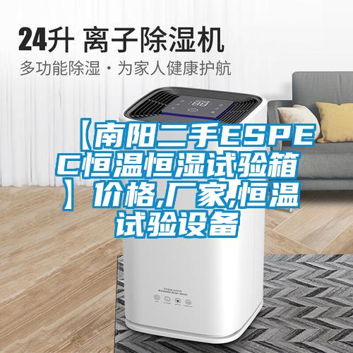 【南陽二手ESPEC恒溫恒濕試驗箱】價格,廠家,恒溫試驗設備