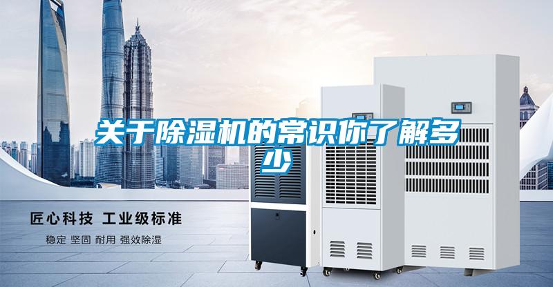 關于除濕機的常識你了解多少