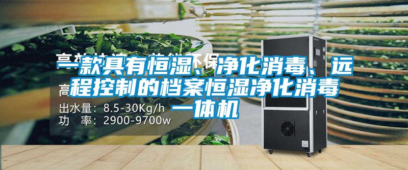 一款具有恒濕、凈化消毒、遠程控制的檔案恒濕凈化消毒一體機