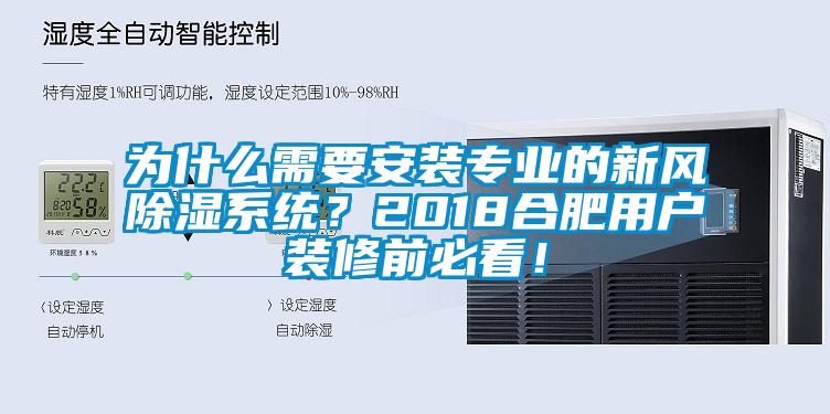 為什么需要安裝專業的新風除濕系統？2018合肥用戶裝修前必看！
