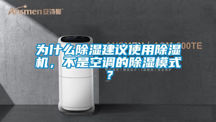 為什么除濕建議使用除濕機，不是空調的除濕模式？