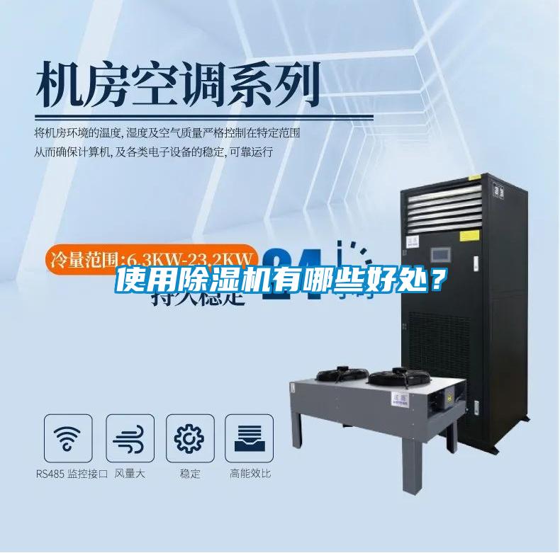 使用除濕機有哪些好處？