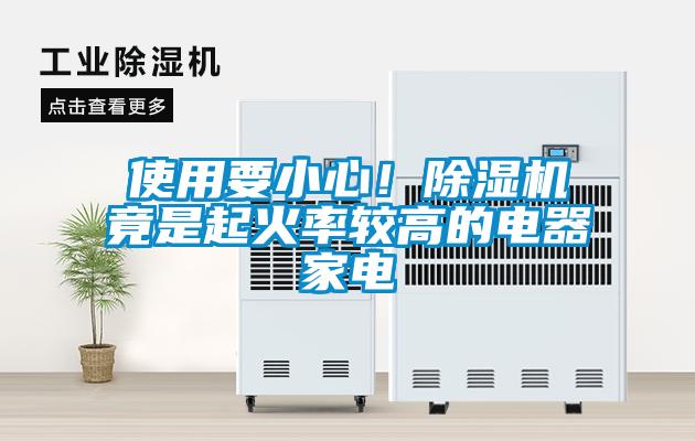 使用要小心！除濕機竟是起火率較高的電器家電