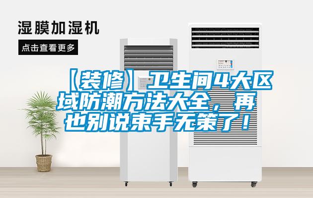 【裝修】衛生間4大區域防潮方法大全，再也別說束手無策了！