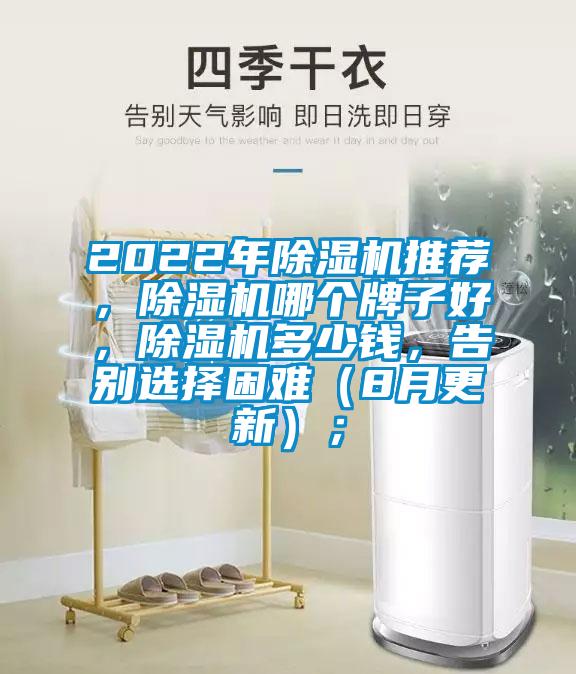 2022年除濕機推薦，除濕機哪個牌子好，除濕機多少錢，告別選擇困難（8月更新）；