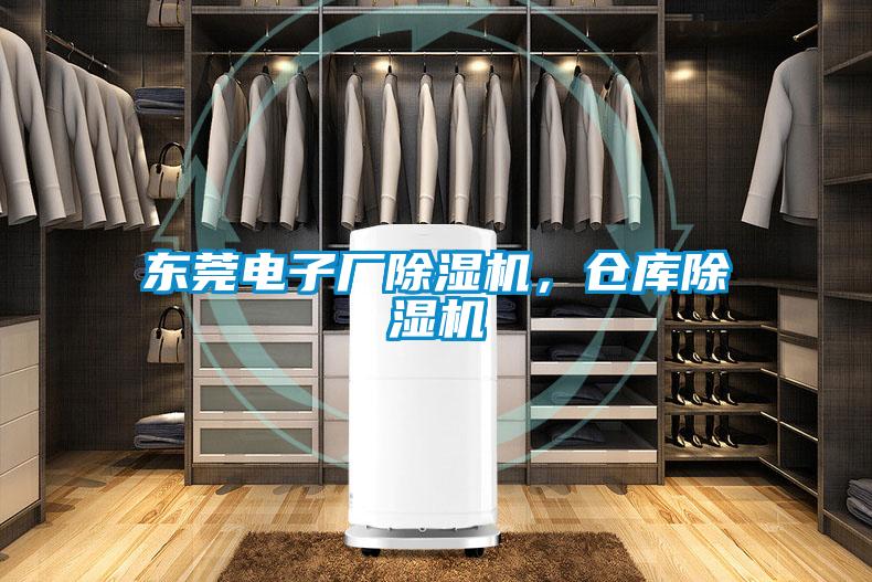 東莞電子廠除濕機，倉庫除濕機