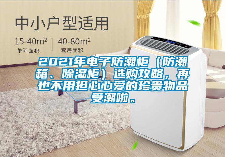 2021年電子防潮柜（防潮箱、除濕柜）選購攻略，再也不用擔心心愛的珍貴物品受潮啦。