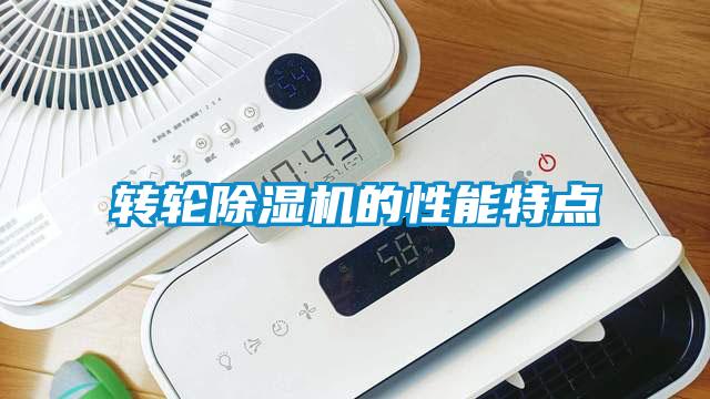 轉輪除濕機的性能特點