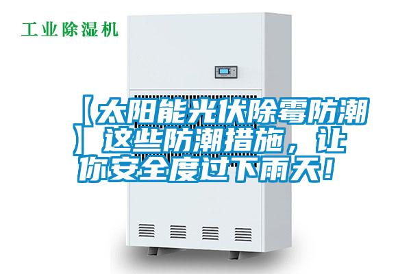 【太陽能光伏除霉防潮】這些防潮措施，讓你安全度過下雨天！