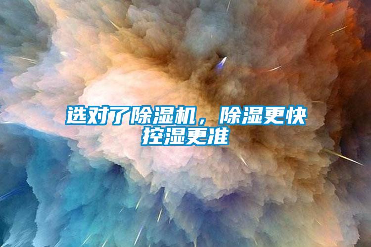 選對了除濕機，除濕更快控濕更準